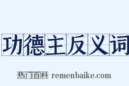 功德主反义词是什么意思的图片